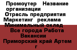 Промоутер › Название организации ­ A1-Agency › Отрасль предприятия ­ Маркетинг, реклама, PR › Минимальный оклад ­ 1 - Все города Работа » Вакансии   . Приморский край,Артем г.